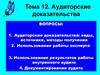 Аудиторские доказательства. (Тема 12)