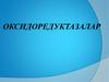 Оксидоредуктазалар. Оксидоредуктазалар–тотығу - тотықсыздану реакцияларын тездетеді