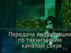 Передача информации по техническим каналам связи