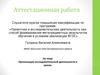 Аттестационная работа. Организация исследовательской деятельности в школе