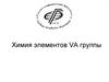 Химия элементов VA группы