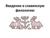 Древнейшие чередования гласных. Введение в славянскую филологию