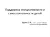 Поддержка инициативности и самостоятельности детей