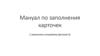Мануал по заполнению карточек