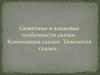 Сюжетные и языковые особенности сказки. Композиция сказки. Типология сказки
