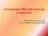 Сталинград: 200 дней мужества и стойкости