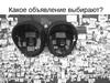 Какое объявление выбирают? Что нужно делать, чтобы вас выбрали?