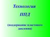 Технология поддержания пластового давления (ППД)