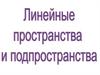 Линейные пространства и подпространства