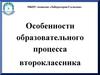 Родительское собрание. Особенности образовательного процесса второклассника
