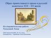 Образ православного храма в русской живописи XIX - XX веков