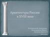 Архитектура России в XVIII веке