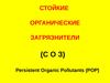 Стойкие органические загрязнители