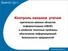 Контроль каналов утечки критически важных объектов информатизации (КВОИ)
