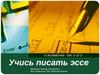 Учись писать эссе