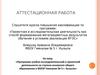 Аттестацианная работа. Программа учебно-исследовательской и проектной деятельности на ступени основного общего образования