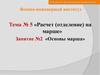Расчет, отделение на марше. Основы марша. (Тема 5.2)