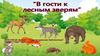 В гости к лесным зверям (фотографии)