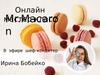 Онлайн мастер-класс Mr.Macaro. В эфире шеф-кондитер