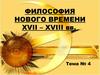 Тема 4. Философия нового времени XVII – XVIII вв