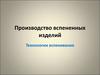 Производство вспененных изделий. Технологии вспенивания