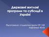 Державні житлові програми та субсидії в Україні