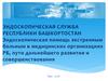 Экстренная эндоскопическая помощь