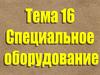 Динамическая защита. Оборудование для самоокапывания. Системы дымопуска