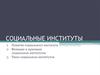 Социальные институты