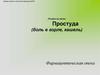 Фармацевтическая опека. Простуда, боль в горле, кашель