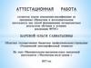 Аттестационная работа. Образовательная программа курса внеурочной деятельности "Математика после уроков"