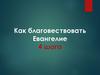 Как благовествовать Евангелие
