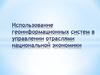 Использование геоинформационных систем в управлении отраслями национальной экономики