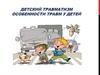 Детский травматизм. Особенности травм у детей