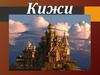Кижи