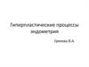 Гиперпластические процессы эндометрия