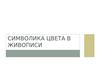 Символика цвета в живописи