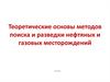 Теоретические основы методов поиска и разведки нефтяных и газовых месторождений. (Лекции 1, 2)