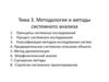 Методология и методы системного анализа