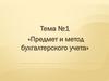 Предмет и метод бухгалтерского учета