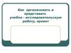 Организация учебно-исследовательской работы, проекта