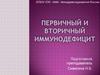 Первичный и вторичный иммунодефицит
