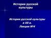 История русской культуры в XX в