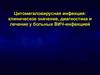 Цитомегаловирусная инфекция: клиническое значение, диагностика и лечение у больных ВИЧ-инфекцией