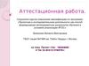Аттестационная работа. Проект «Ты – человек! И ты за все в ответе!»