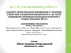 Аттестационная работа. Рабочая программа «Основы проектной деятельности» 6 класс