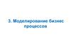 Моделирование бизнес процессов