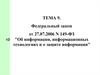 Федеральный закон "Об информации, информационных технологиях и о защите информации"