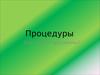 Процедуры. Как писать программы. (Лекция 8)