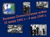 Великая Отечественная Война 22 июня 1941 г. - 9 мая 1945 г
